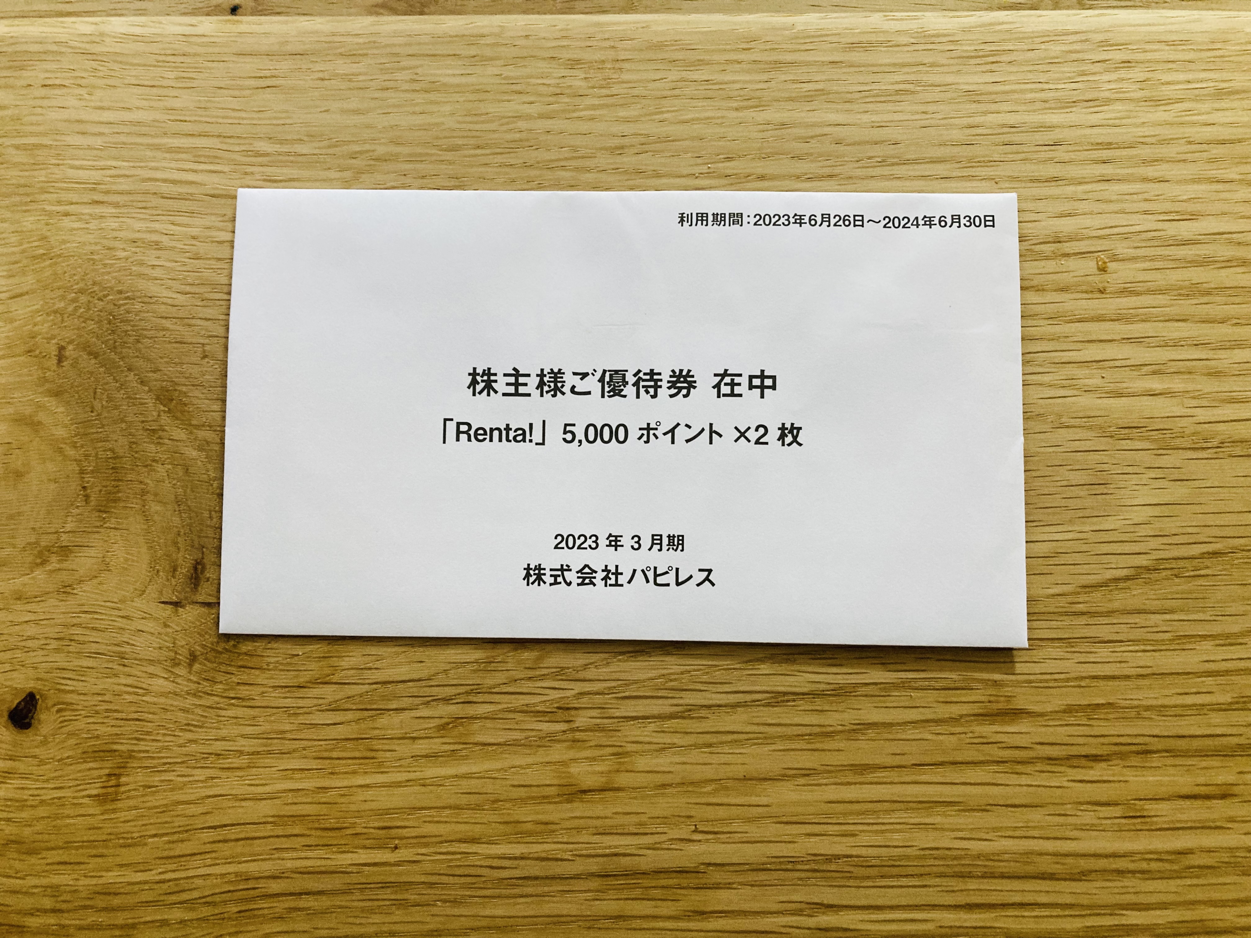 パピレスから株主優待券(Renta!ポイント)が到着したので内容の紹介とレビュー【2023年3月末権利確定分】