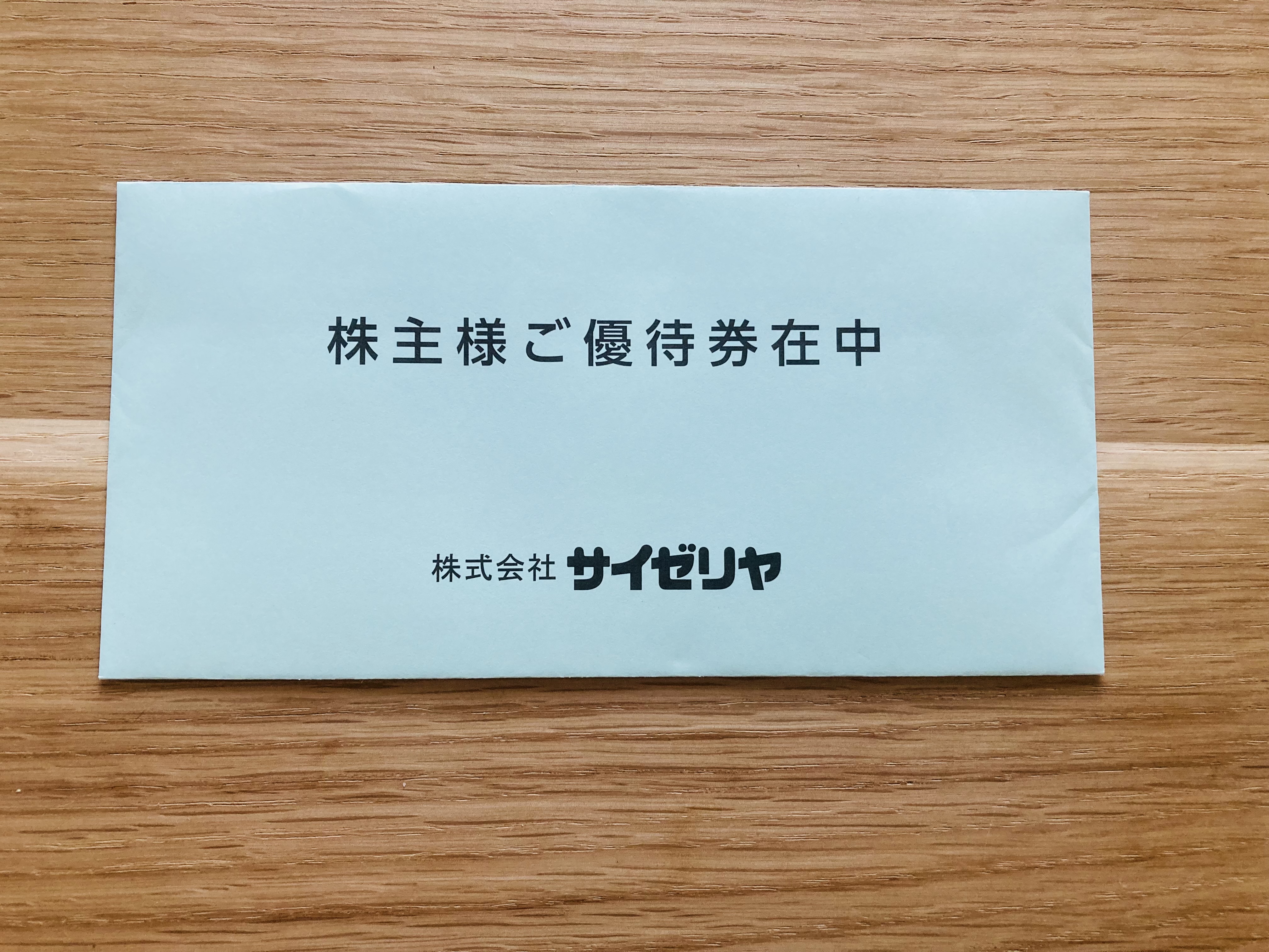 サイゼリヤから株主優待として2,000円分の食事券が到着