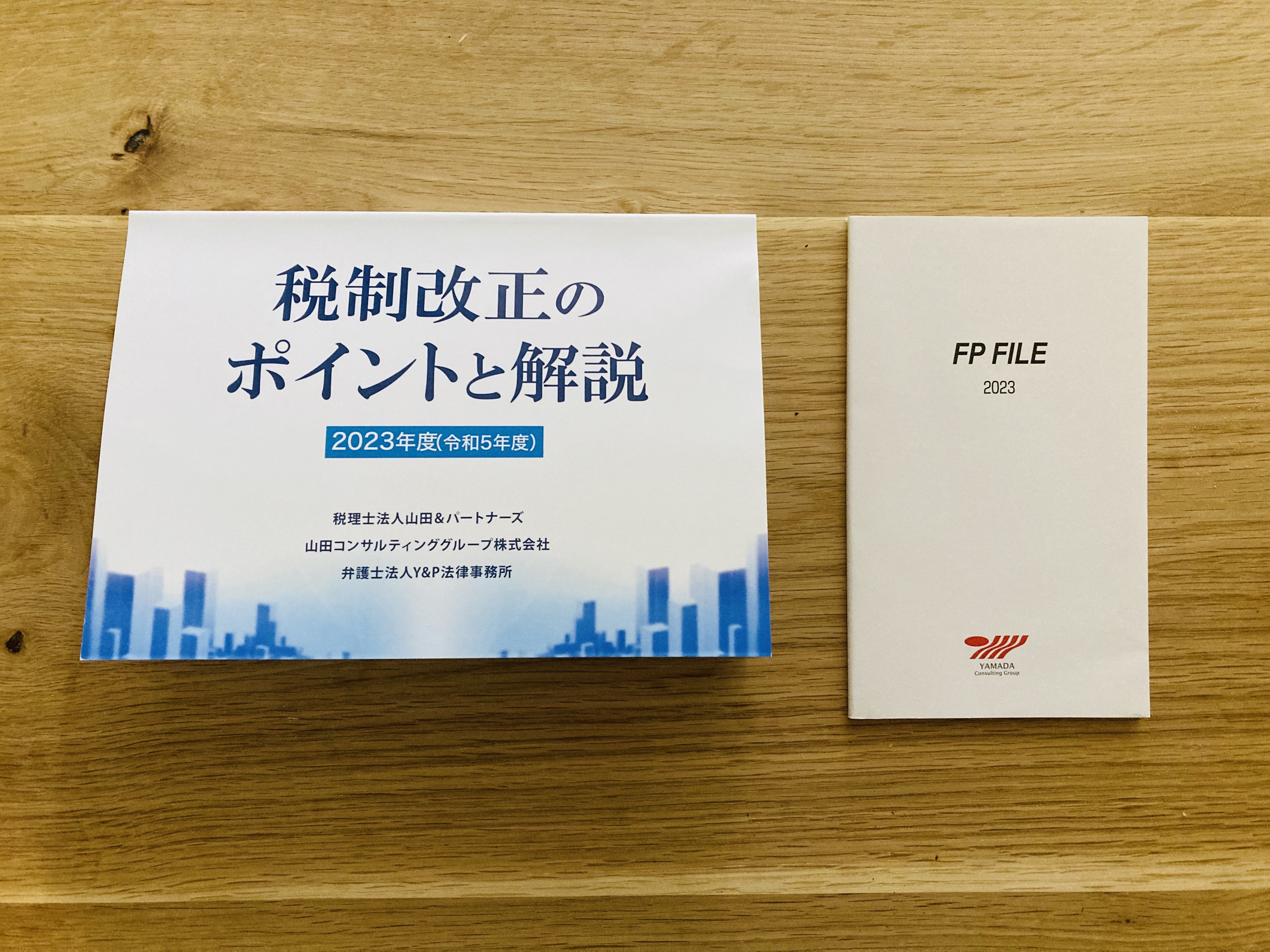 山田コンサルティンググループから株主優待として届いた書籍「税制改正のポイントと解説」と「FP FILE」の内容紹介とレビュー