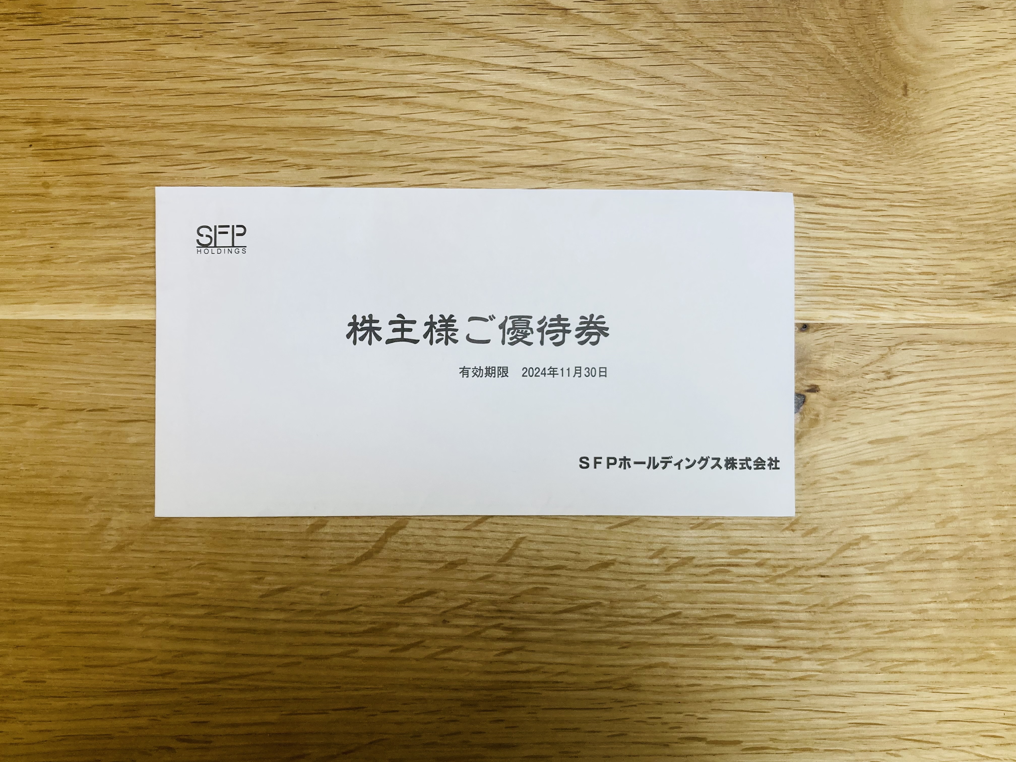 SFPホールディングスから株主優待お食事券が到着したので内容の紹介とレビュー【2024年2月末権利確定分】