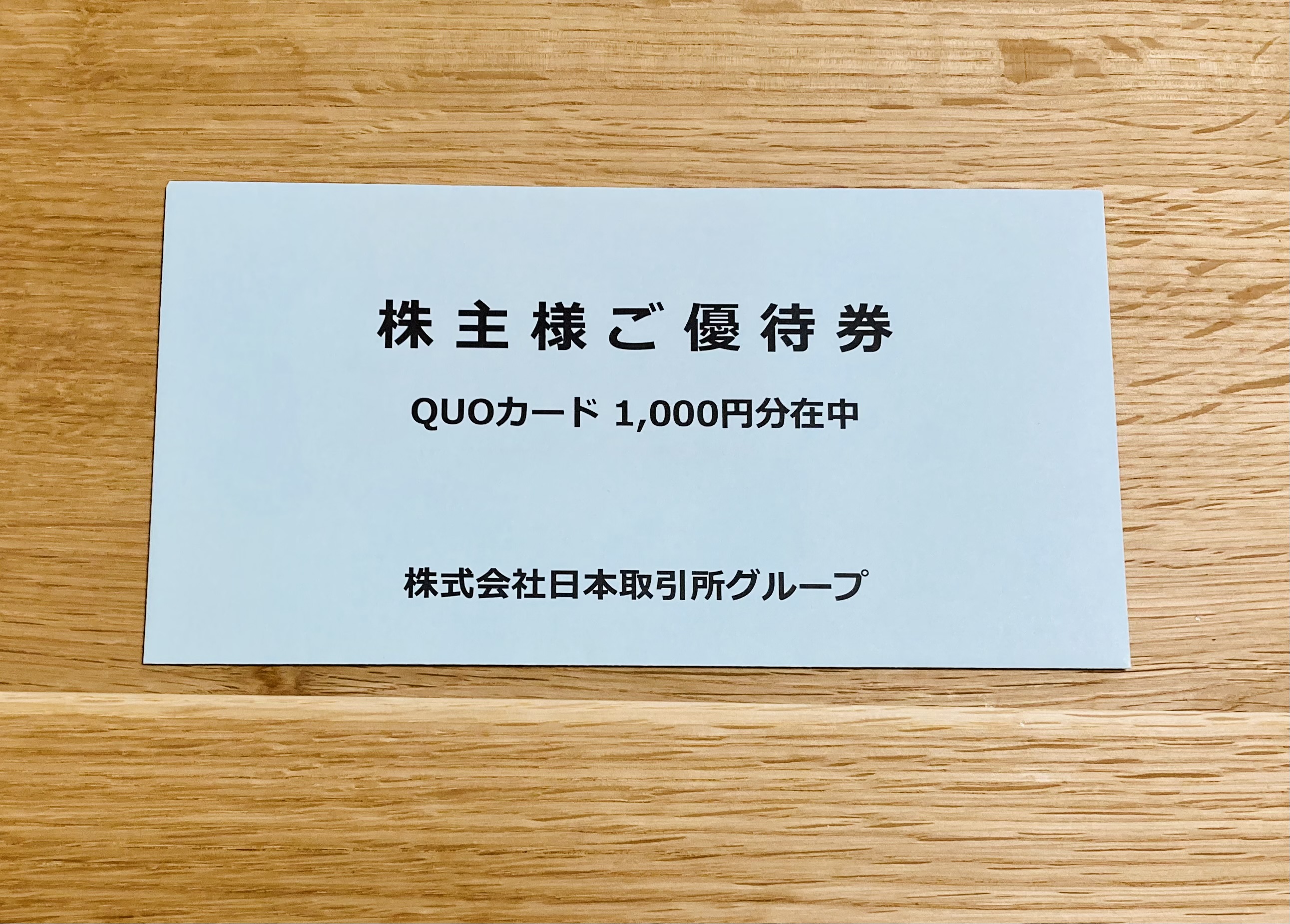 2023年6月に到着した日本取引所グループの株主優待