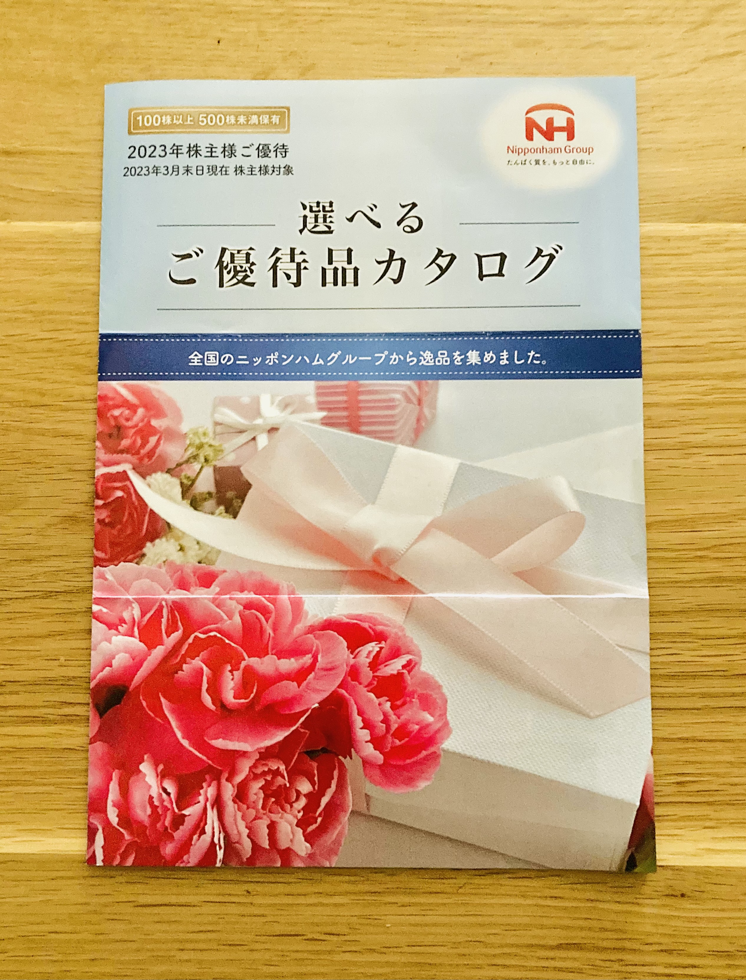 日本ハムの優待申し込み案内1