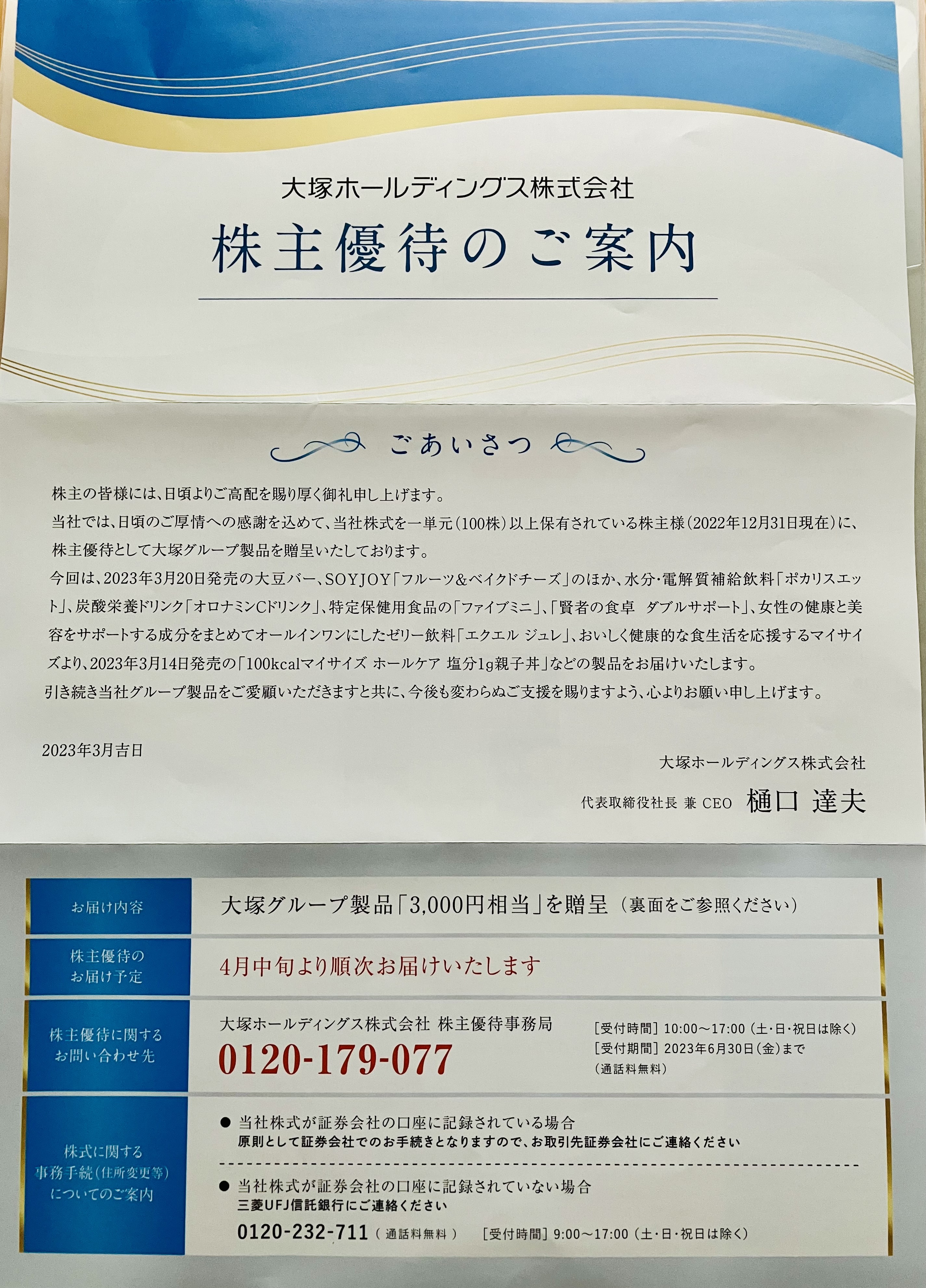 大塚HDから株主優待案内が到着したので気になる内容を紹介【2022年12月末権利確定分】