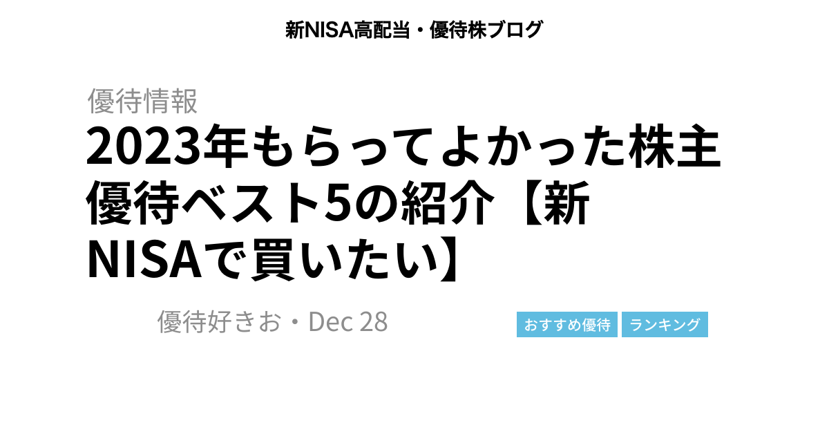 2023年もらってよかった株主優待ベスト5の紹介【新NISAで買いたい】