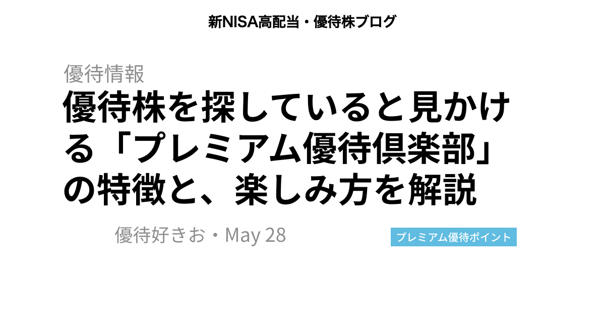 優待株を探していると見かける「プレミアム優待倶楽部」の特徴と、楽しみ方を解説